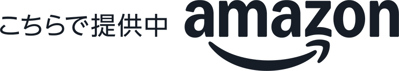 Amazonで購入